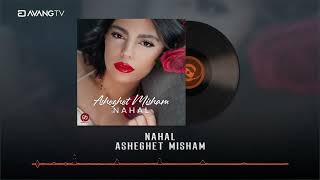 Nahal - Asheghet Misham OFFICIAL TRACK | نهال - عاشقت میشم