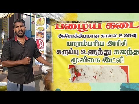 பாரம்பரிய உணவு வகைகள் விற்பனை செய்யும் &rsquo;பழைய கடை&rsquo; | Uzhave Ulagu