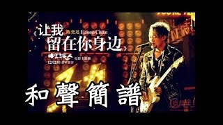 《讓我留在你身邊》歌詞簡譜和聲- 陳奕迅電影擺渡人主題曲让 ...