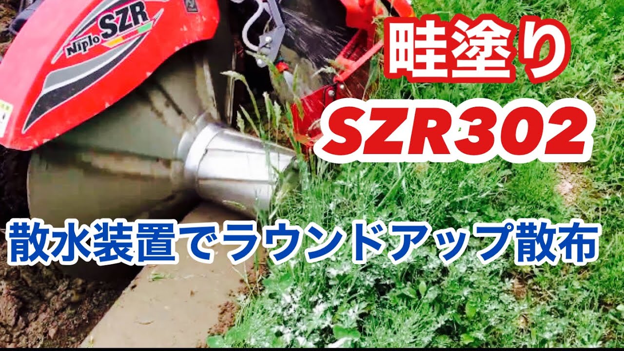 ラウンドアップ】除草剤散布 畦塗りNIPLO SZR302,NJ-A2 - YouTube
