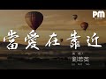 劉若英 當愛在靠近 每一次當愛在靠近 動態歌詞Lyrics 劉若英 當愛在靠近 每一次當愛在靠近 動態歌詞Lyrics