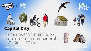 'Capital City' พอดแคสต์ว่าด้วยการออกแบบเมืองที่ดีทำให้ธุรกิจเติบโตได้ยังไง | Capital City EP.0