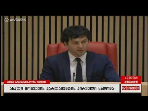 უმრალესობამ ირაკლი კობახიძე პარლამენტის თავმჯდომარედ აირჩია