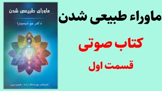 کتاب صوتی ماورای طبیعی شدن | جو دیسپنزا | قسمت اول - کتاب صوتی رایگان