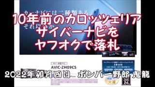 DIY ヤフオク落札 10年前のカロッェリア サイバーナビを落札 配線と取付　AVIC-ZH09CS　ハイゼットカーゴ EBD-S331V　でんでん虫号