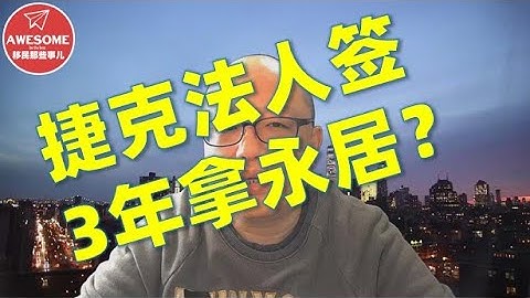 捷克法人签3年拿永居？ - 天天要闻