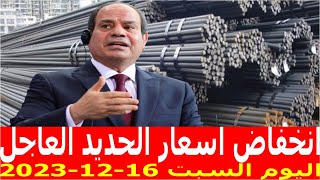 اسعار الحديد اليوم السبت 16-12-2023 في مصر