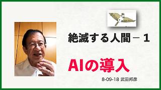 絶滅する人間（1）「AIの導入」