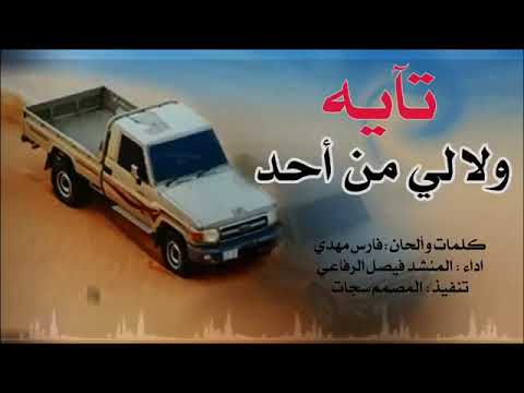 شيله تآيه ولالي من احد اداء فيصل الرفاعي كلمات وألحان فارس مهدي حصريا Mp3 2019 