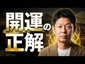 【ズバリ開運に一番いい行動は？】島田秀平がバシっとお伝えします!!!!『島田秀平のお開運巡り』