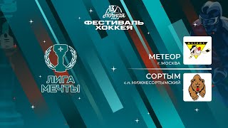 Метеор (Москва) - Сортым (с.п. Нижнесортымский) | Лига Мечты (13.05.2024)