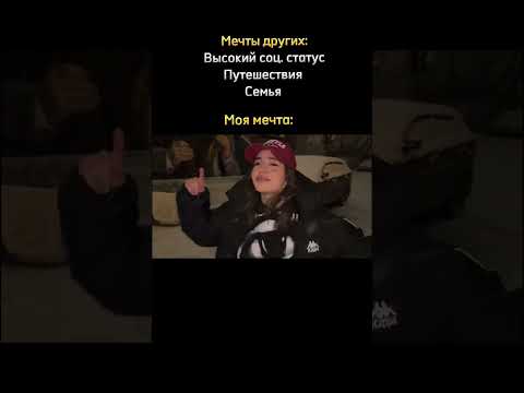 У каждого своя мечта. А о чем мечтаешь ты?