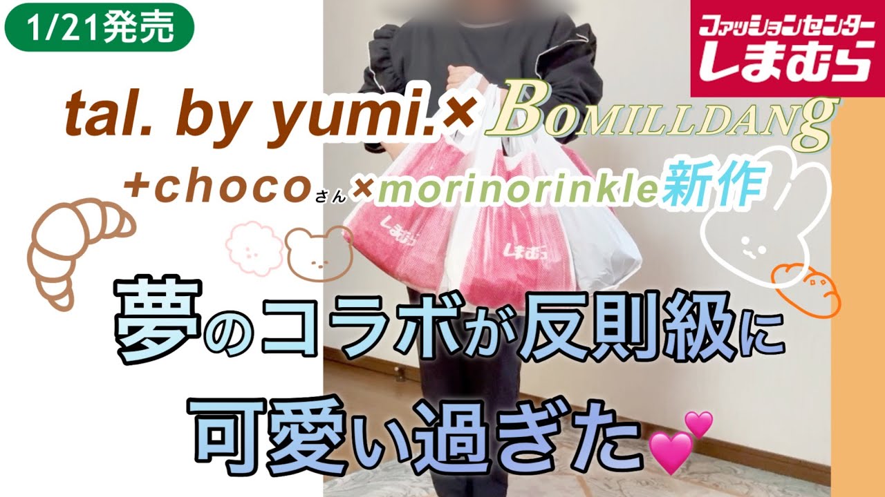 「しまむら」爆買い3袋。tal. by yumi.+chocoさん春先取り新作が可愛い過ぎて最高。渾身の開店アタックでプチプラ大好き主婦は何を購入したのか？春先取りコラボ新作を合わせたらゆるカジ爆誕。