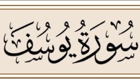 سورة يوسف || بصوت سيف الرحمن شاهين