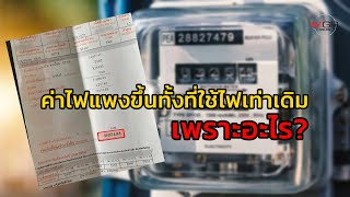 ค่าไฟแพงขึ้นทั้งที่ใช้ไฟเท่าเดิม เพราะอะไร?
