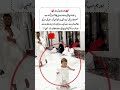 Small Feet Guided by Allah ✨🤍🇸🇦 #shortsfeed #trendingshorts #youtubeshorts #quotes #makkah #love