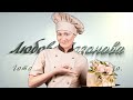 Трейлер кулинарного канала Любовь Сазонова.