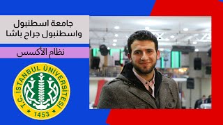 شرح الأكسيس سيستم جامعة اسطنبول  أفضل الجامعات التركية   الدراسة في تركيا مع سعيد سقا