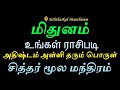 மிதுனம் உங்கள் ராசிப்படி அதிஷ்டம் தரும் பொருள் மற்றும் சித்தர் மூல மந்தி...