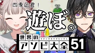 【世界のアソビ大全51】元1期生エルフ美少女 vs VTA1期生アソビ請負人【にじさんじ/える/四季凪アキラ】