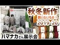 【再】ソノモノに新しい仲間が！【ハマナカさん展示会】秋冬購入したいもの／ロイヤルアルパカ／フラン／Hamanaka New Yarn