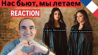 София Феськова & Олеся Казаченко - Нас бьют, мы летаем! ║ Réaction Française !