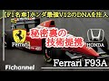 【F1名車】ホンダV12エンジンのDNAが注入された『フェラーリ F93A』とは？(1993年)