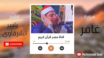 سورة غافر من الآية 21 الي الآية 40 الشيخ ياسر الشرقاوي قناة مصر قرآن كريم ❤️ تلاوة خاشعة