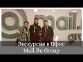 Офис Mail.ru Group в Москве