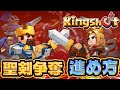 聖剣争奪!連携が大事!!【Kingshot】【キングショット】