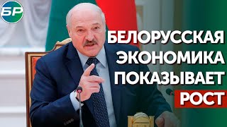 Лукашенко: белорусская экономика показывает рост