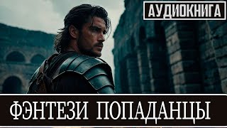 Аудиокнига - Фэнтези про попаданцев.