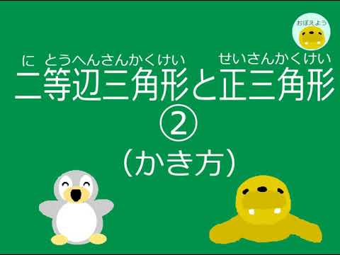 【小3算数】ｐ.47　二等辺三角形と正三角形②（かき方）