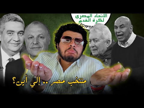 منتخب مصر إلي أين هاني أبو ريدة و حسام حسن و حلمي طولان في كوكب تاني و احمد مجاهد الله عليك يا ريس