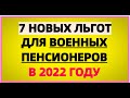 7 новых льгот военным пенсионерам в 2022 году