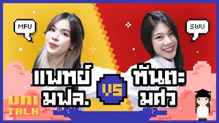 แพทย์กับทันตะ ต่างกันยังไง? l UNI TALK