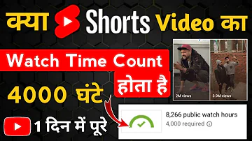 Kya Youtube Shorts Video Ka Watchtime Count Hota Hai, 4000 Hours Watchtime Complete Kaise Kare