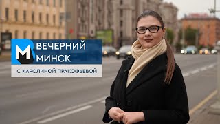 Вечерний Минск: "ИННОПРОМ" и фестиваль "Евразия.DOC". Актуальные темы с 29 сентября по 5 октября