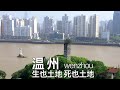 逛&quot;富豪&quot;城市温州:为何人均GDP却是省内末位?人人都做生意和炒房的温州经济退步了吗? 看看市区老街巷和民营经济第一城(小叔TV EP250)