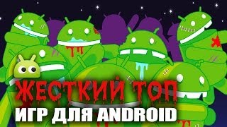 ТОП 5 жестких игр от AndroidInsider.ru