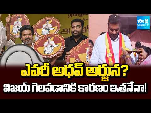 ఎవరీ అధవ్ అర్జున? | Behind TVK Vijay Victory | Adhava Arjuna | Tamil Nadu Election | Sakshi TV - SAKSHITV