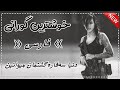 خوشترین گورانی فارسی دنیا سەفارە گشتمان میوانین تیک توکی هەژاند Xoshtryn Gorany Farsy Zoor Shaz 