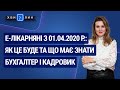 Е-Лікарняні з 01.04.2020 р.: як це буде та що треба знати. «7 хвилин» №12(162) від 12.03.2020