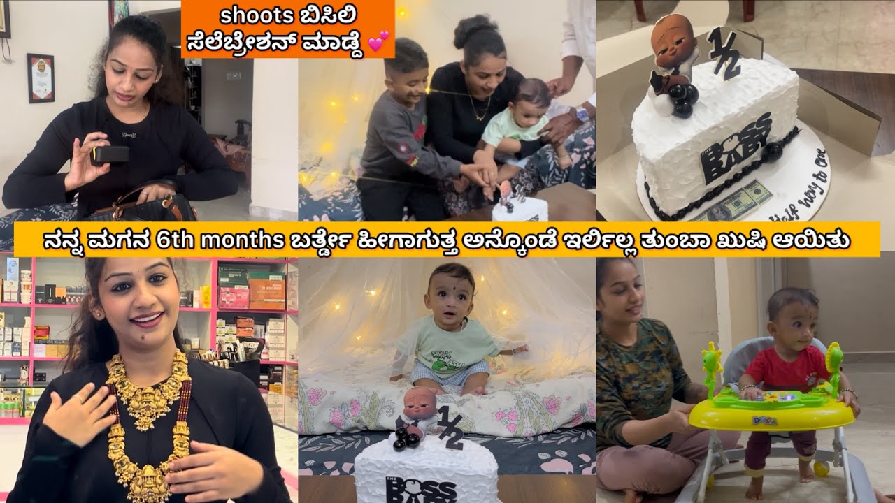 ಪರಮ್ 6th month ಬರ್ತ್ಡೇ 😍ಎಷ್ಟು ಬೇಗ ಆಯಿತೋ ಗೊತ್ತೇ ಆಗ್ಲಿಲ್ಲ 🥰ಹೇಗಿದೆ ಈ jwellery 
