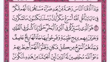 تكرار الوجه الرابع من سورة يونس كل آية ٣مرات للشيخ فارس