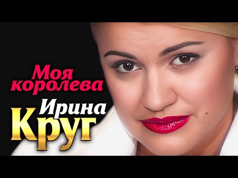 ИРИНА КРУГ и МИХАИЛ КРУГ — Моя королева | Official Music Video | 2006 г. | 12+