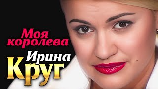 ИРИНА КРУГ и МИХАИЛ КРУГ - Моя королева | Official Music Video | 2006 г. | 12+