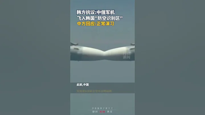 韓方抗議:中俄軍機飛入韓國"防空識別區",中方回應:正常演習 - 天天要聞