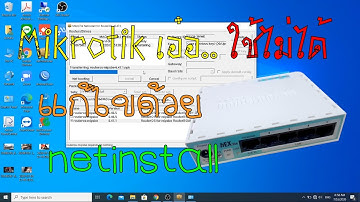วิธีใช้ Netinstall แก้ไข Mikrotik เมื่อเข้าใช้งานไม่ได้