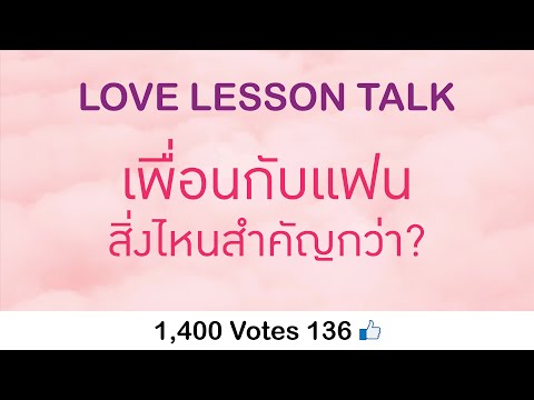 วีดีโอ: เพื่อนสำคัญกว่าคู่ของคุณหรือไม่?